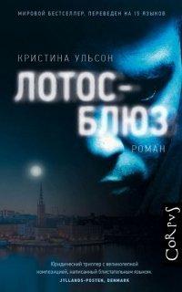 Книга Лотос-блюз