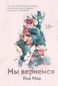 Книга Мы вернемся