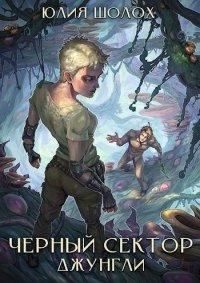 Книга Чёрный сектор. Джунгли