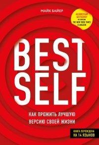 Книга BEST SELF. Как прожить лучшую версию своей жизни