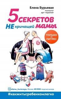 Книга 5 секретов не кричащей мамы
