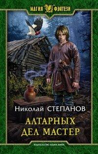 Книга Алтарных дел мастер