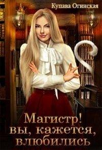 Книга Магистр! Вы, кажется, влюбились