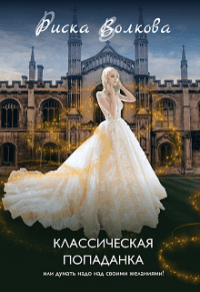 Книга Классическая попаданка или думать надо над своими желаниями!