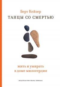 Книга Танцы со смертью