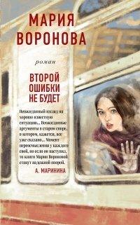 Книга Второй ошибки не будет