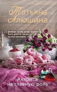Книга Актриса на главную роль