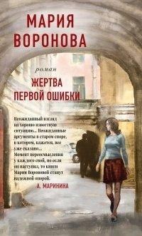 Книга Жертва первой ошибки