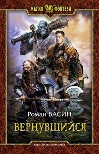 Книга Вернувшийся