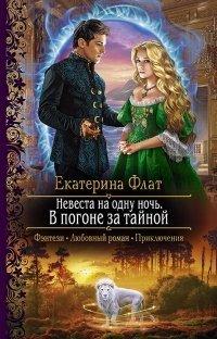 Книга Невеста на одну ночь. В погоне за тайной