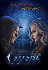 Книга Санара. Книга 1