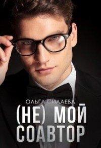 Книга (не) мой соавтор