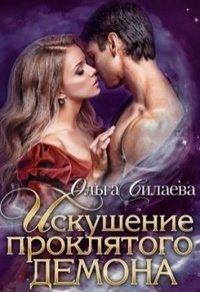 Книга Искушение проклятого демона