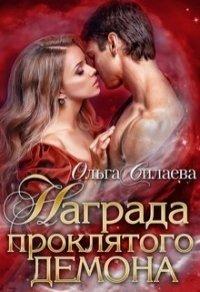 Книга Награда проклятого демона