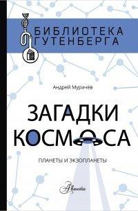 Книга Загадки космоса. Планеты и экзопланеты