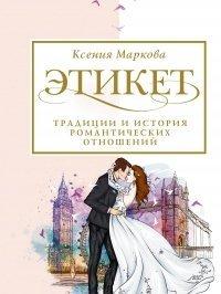 Книга Этикет, традиции и история романтических отношений
