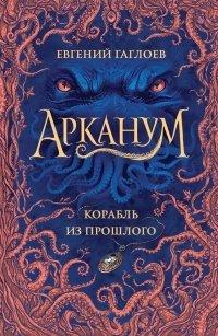 Книга Корабль из прошлого