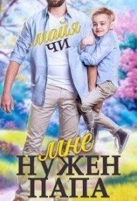 Книга Мне нужен папа