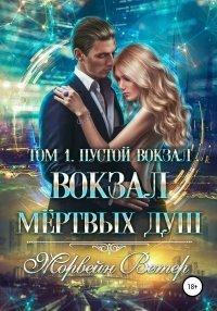 Книга Вокзал мёртвых душ. Том 1. Пустой вокзал