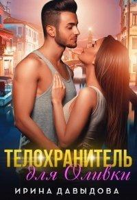 Книга Телохранитель для Оливки