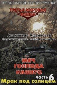 Книга Меч Господа нашего. Книга 6. Мрак под солнцем