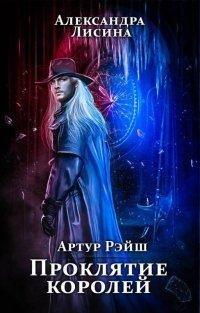 Книга Проклятие королей