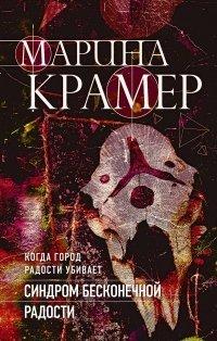 Книга Синдром бесконечной радости