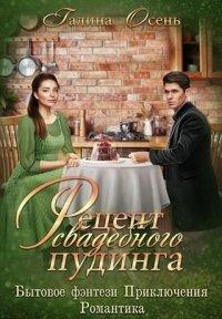 Книга Рецепт свадебного пудинга