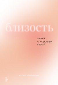 Книга Близость. Книга о хорошем сексе