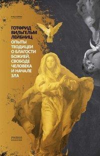 Книга Опыты теодицеи