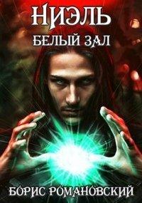 Книга Ниэль. Книга II
