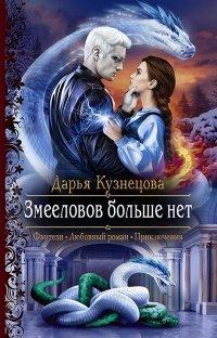 Книга Змееловов больше нет