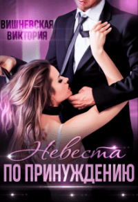Книга Невеста по принуждению