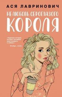 Книга Нелюбовь сероглазого короля