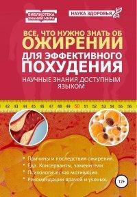 Книга Все, что нужно знать об ожирении для эффективного похудения
