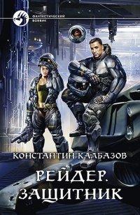 Книга Рейдер. Защитник