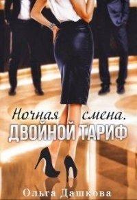 Книга Ночная смена. Двойной тариф