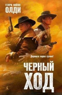 Книга Черный ход
