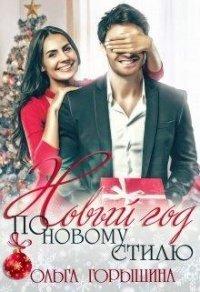 Книга Новый год по новому стилю