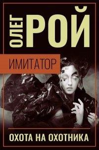 Книга Имитатор. Книга четвертая. Охота на охотника