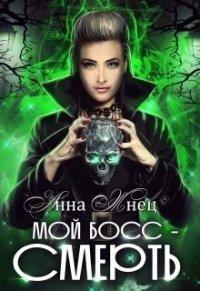 Книга Влюблён до смерти