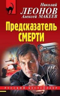 Книга Предсказатель смерти