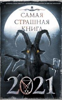 Книга Самая страшная книга 2021