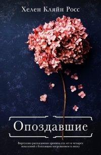 Книга Опоздавшие
