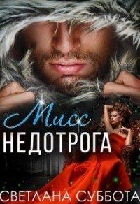 Книга Шесть тайных свиданий мисс Недотроги