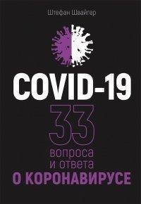 Книга COVID-19