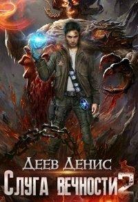 Книга Слуга вечности. Книга 2