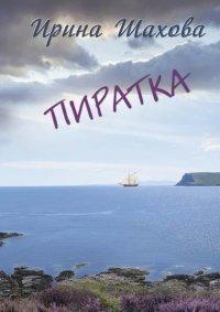 Книга Пиратка