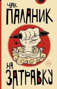 Книга На затравку. Моменты моей писательской жизни, после которых все изменилось