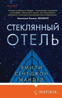 Книга Стеклянный отель